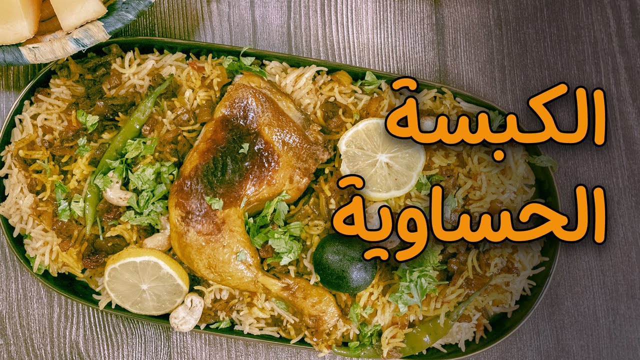 الحساوية لبن الكبسة طريقة تحضير