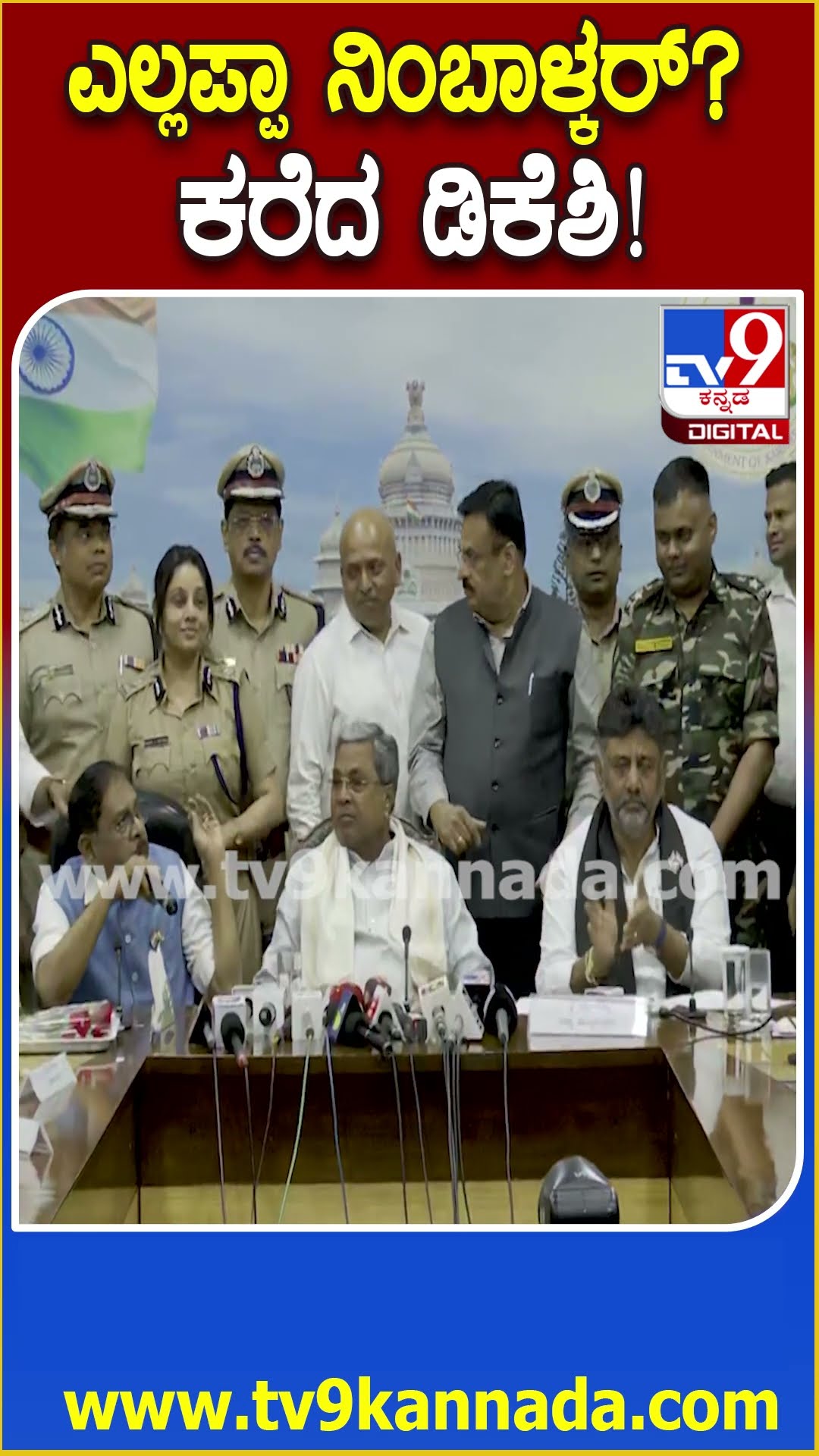 Siddaramaiah ಜೊತೆ ಫೋಟೋ ತೆಗೆಸಿಕೊಳ್ಳುವ ನಿಂಬಾಳ್ಕರ್‌ ಕರೆದು ನಿಲ್ಲಿಸಿದ DK Shivakumar| #TV9D