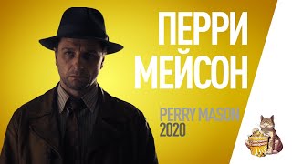 EP83 - Перри Мейсон (Perry Mason) - Запасаемся попкорном