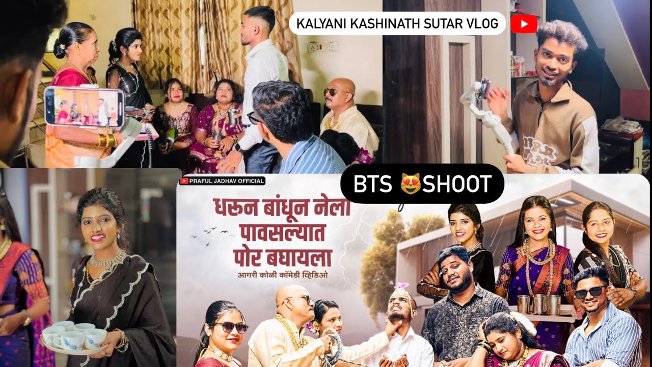 बघा comedy व्हिडिओ चा bts shoot😎🧿✌🏻बघा shoot कसा झाला आमचा खूप मज्जा केली#trending #bts#trending