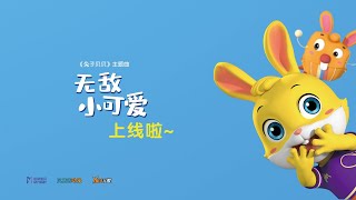 兔子贝贝音乐专辑主题曲 《无敌小可爱》 screenshot 4