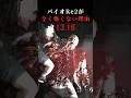 ○○変えただけで「全ての難易度」が簡単になってしまうホラゲーw #shorts #biohazard #re2 #re2remake #ホラゲー #ホラゲ #ホラゲ実況