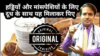 हड्डियों और मांसपेशियों के लिए दूध के साथ यह मिलाकर पिए || alsi ke beej ke fayde || dudh ke sath