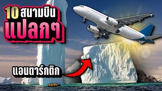 10 สนามบิน "โคตรแปลก" ที่ต้องร้องว่าอิหยังวะครับ | LUPAS