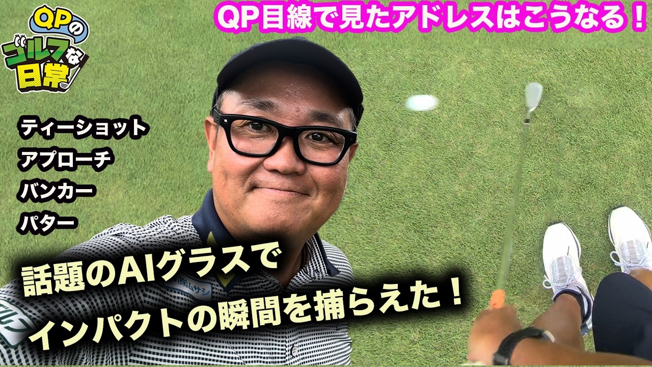 【話題のAIグラスでゴルフ!】QP目線で見たアドレス解説【ティーショット&アプローチ&バンカー】