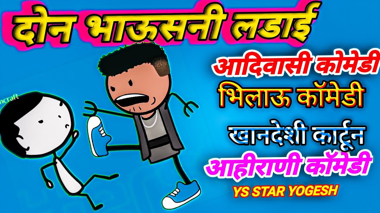 दोन भाऊसनी लडाई  || Ys Star Yogesh || Don Bhausani Ladai || Bhilau Comedy Video || Aahirani Comedy |