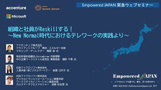 0623 組織と社員がReskillする！〜New Normal時代におけるテレワークの実践より〜