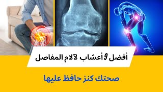 أفضل 9 أعشاب لآلام المفاصل | Treatment of joint pain with herbs