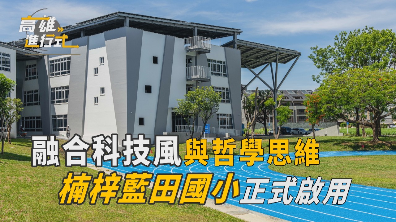 融合科技風與哲學思維 楠梓藍田國小正式啟用 ◆高雄進行式2026 縮圖