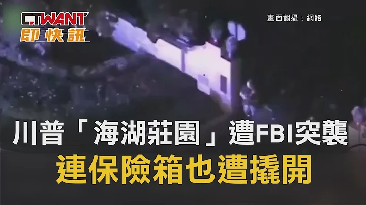 CTWANT 国际新闻 / 川普「海湖庄园」遭FBI突袭　连保险箱也遭撬开 - 天天要闻