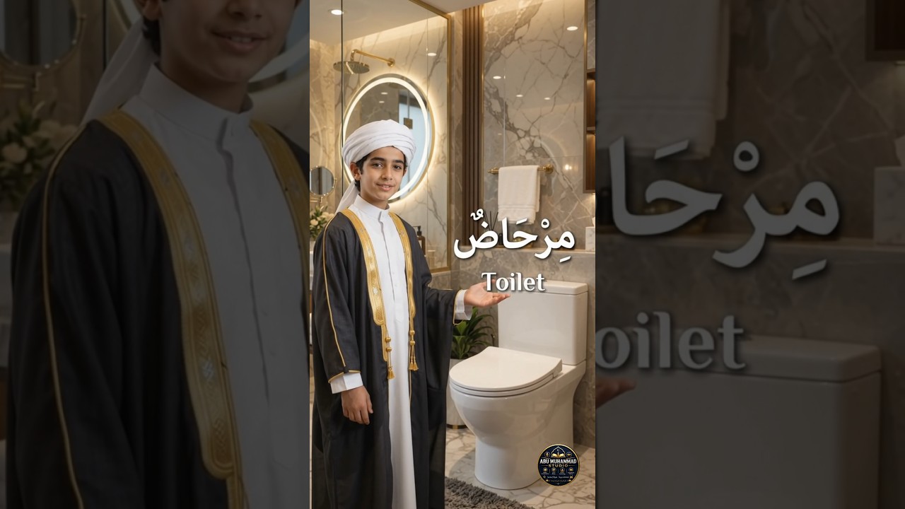 🏠 5 Household Words in Arabic | 5 أَسْمَاءٍ لِأَشْيَاءِ الْمَنْزِلِ | گھر #shorts #youtubeshorts