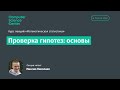 6. Проверка гипотез: основы