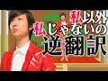 ゲスの極み乙女の曲を逆翻訳したらリアルにゲスが極まった