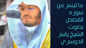 ما تيسر من سوره القصص بصوت الشيخ ياسر الدوسري #تلاوه تأخذك لعالم تاني ⚡🌃