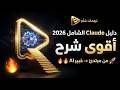 أقوى شرح  للمبتدئين في 2026 من صفر احتراف