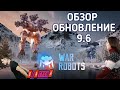 War Robots ОБЗОР 9.6 перевод Братухи ⚡ #warrobots #wrбратуха #bratycha