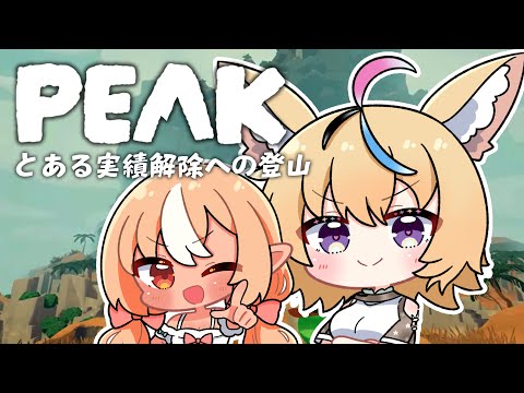 【PEAK】フレアと実績解除🪦目指して・・・メサの墓地へ！！！ #フレポル  【尾丸ポルカ視点/ホロライブ】
