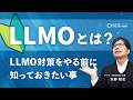 LLMOとは?初心者向けにLLMO対策をやる前に知っておきたいことを解説