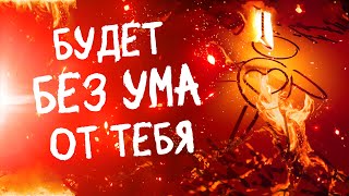 ❤️ЗАГОВОР НА ЛЮБОВЬ ЗА 5 МИНУТ! Подчиняется сразу, Только посмотреть!
