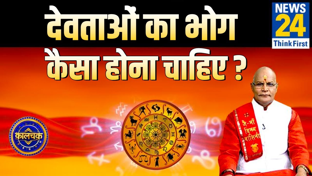 Kaalchakra: देवताओं को लगाए जाने वाला भोग कैसा होना चाहिए ? || News24