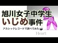 旭川女子中学いじめ事件 〇〇○の心・アカシックレコード検証