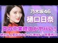 【乃木坂46・樋口日奈】真の卒業理由がヤバい...!絶対に人気が出なかった真相に驚きを隠せない...!