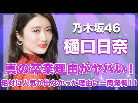 【乃木坂46・樋口日奈】真の卒業理由がヤバい...！絶対に人気が出なかった真相に驚きを隠せない...！