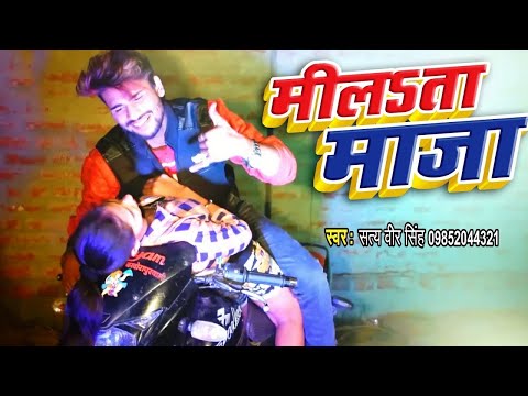 मोबाइल प् बीजी रहेलू - Milata Maza - Satyaveer Singh - Bhojpuri Hit Songs