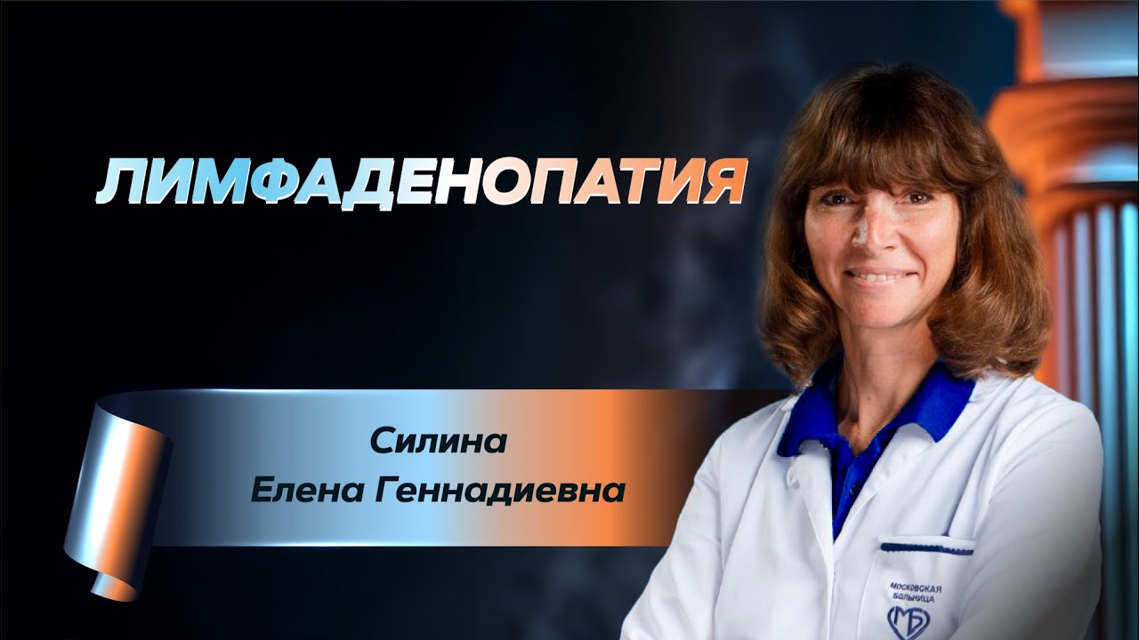 Лимфаденопатия