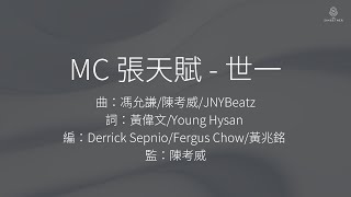 Video thumbnail of "MC 張天賦 - 世一 | 歌詞版"
