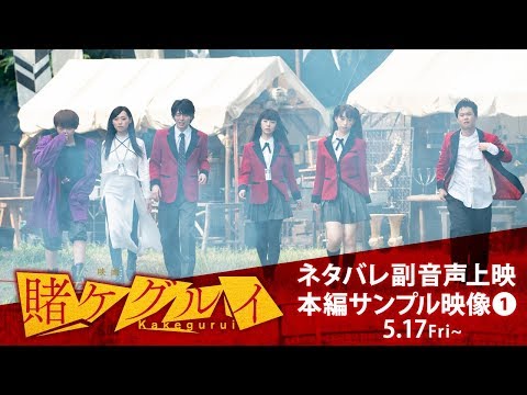 【公式】『映画 賭ケグルイ』 副音声上映 本編サンプル映像①