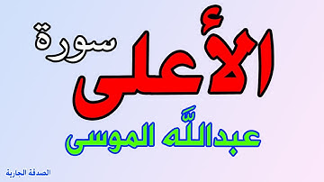 سورة الاعلى  عبدالله الموسى