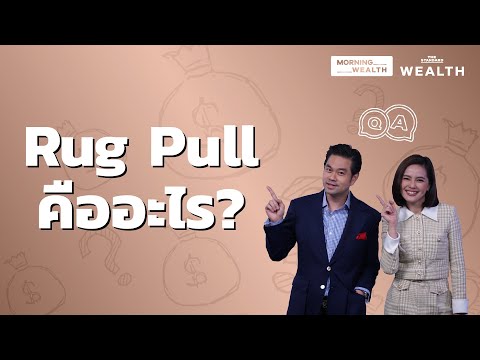 allowance คือ  Update 2022  Rug Pull คืออะไร | Wealth Q\u0026A