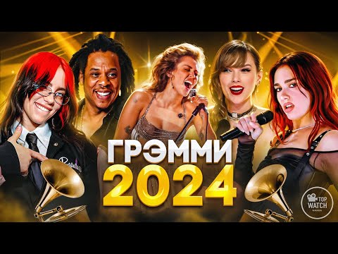 Грэмми 2024 На Русском | Номинанты И Победители