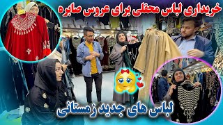 خریداری لباس زمستانی برای عروس خاله صابره برای محفل عروسی 🥳😍