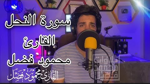 تلاوه خاشعه من  سورة النحل | القارئ محمود فضل