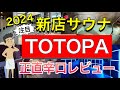 東京新店サウナ【TOTOPA】正直辛口レビュー
