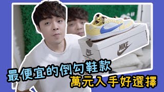 倒勾跌落神壇？一萬元就能買到的黃色倒勾一代 現在要入手嗎？達人告訴你！