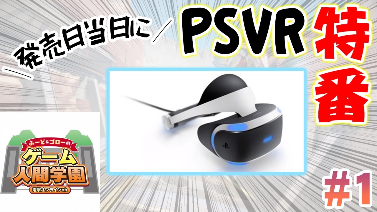 【PS VR特番 ＃1】『PlayStation VR WORLDS』5作品を遊びつくす！