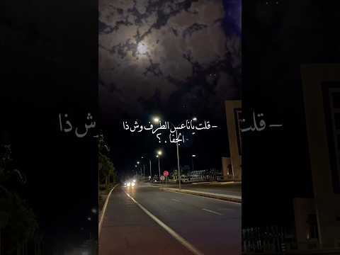 يا ناعس الطرف وش ذا الجفا اكسبلور تصميمي لايك تيك توك مشاري العامري