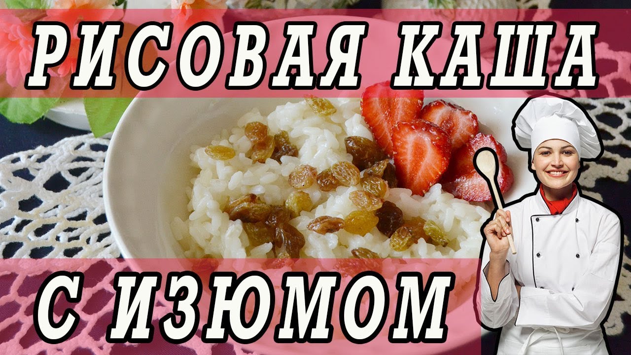 Рисовая каша с изюмом. Рисовая каша на молоке.