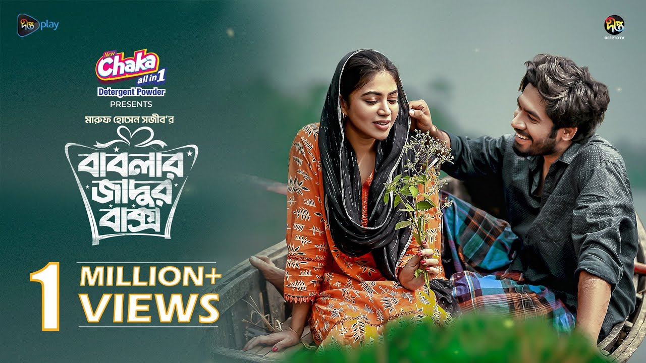 Bablar Jadur Bakso | বাবলার জাদুর বাক্স | Khairul Basar | Priyontee Urbee | Bangla New Natok