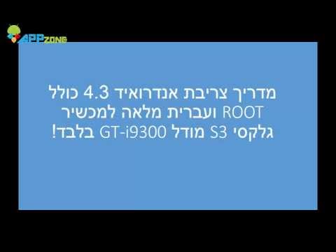 מדריך צריבת אנדרואיד 4.3 כולל ROOT ועברית מלאה למכשיר גלקסי S3