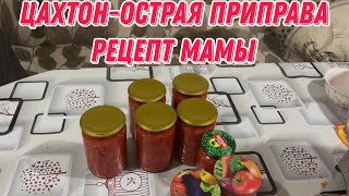 Цахтон-острая приправа | Рецепт мамы