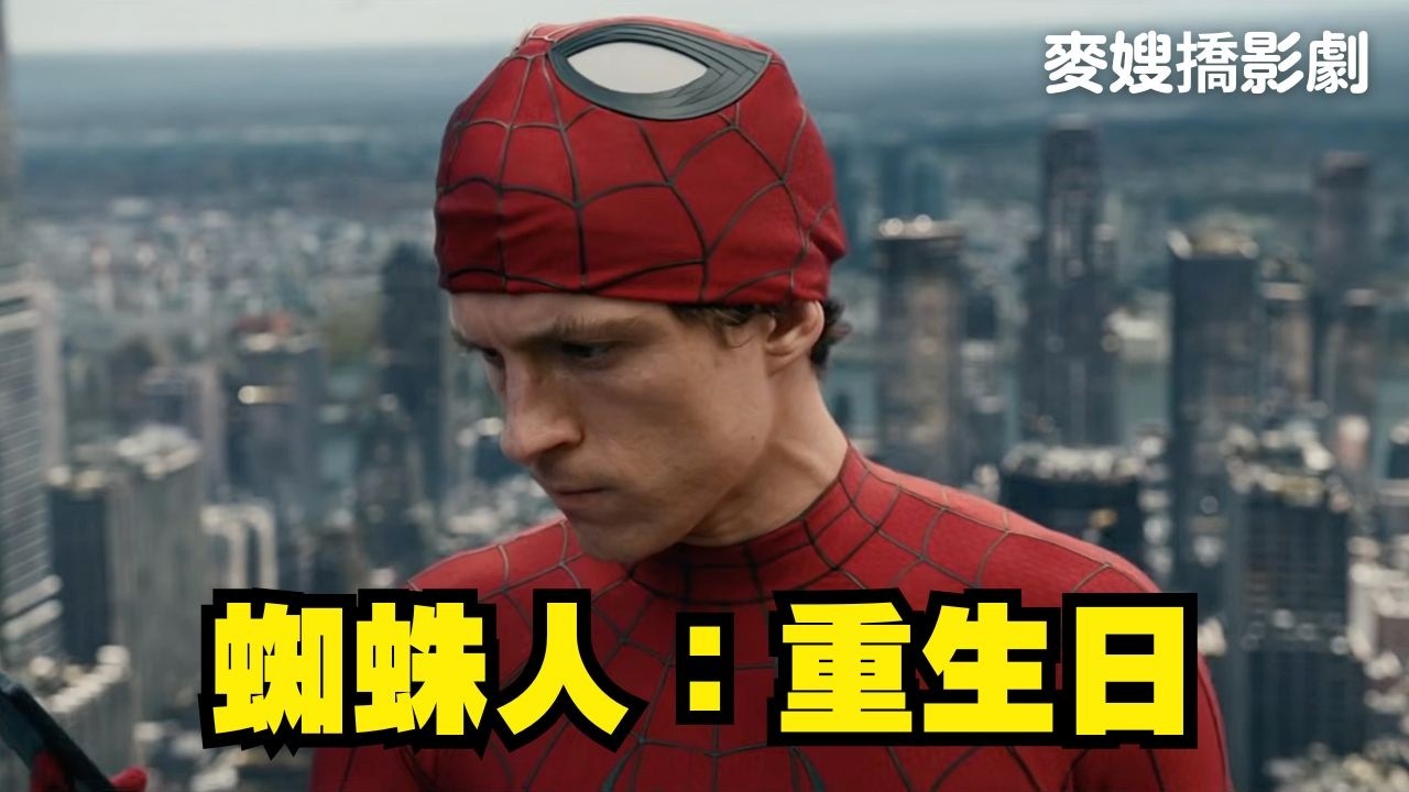 看完《蜘蛛人：重生日》又回頭臭《奧德賽》？超英電影又活了！ 縮圖