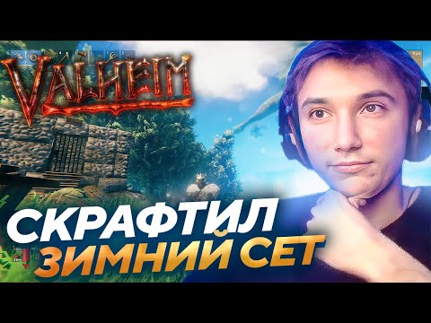 Серега Пират НАШЁЛ МЕТКУ БОССА и СДЕЛАЛ ЗИМНИЙ СЕТ в Valheim! Лучшее Серега Пират!