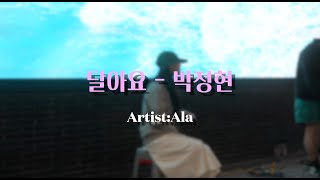 [COVER BY. Ala] 달아요 - 박정현