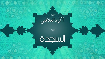 سورة السجدة | بصوت القارئ الشيخ أكرم عبد الله العلاقمى