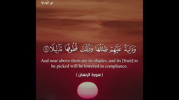 # سورة الإنسان #قرآن كريم #تدبر #إيمان #طمأنينة #سكينة #راحة_نفسية # نور # سكينة #إيمان #