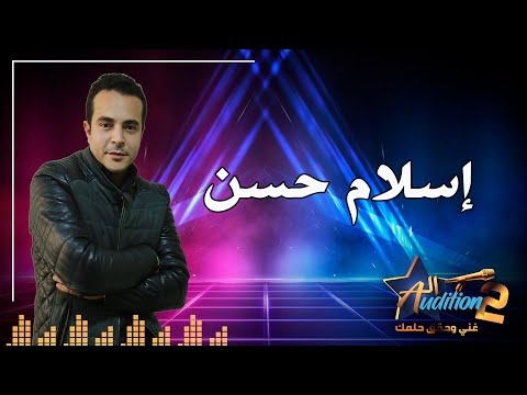 إسلام يغني بدف واحساس عالي لعبد الحليم حافظ